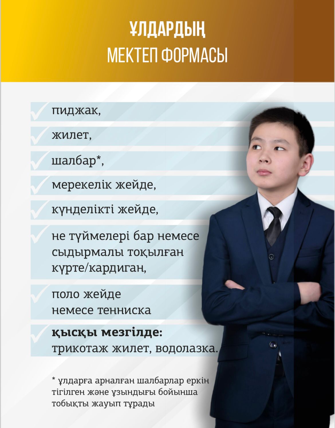 Мектеп формасы